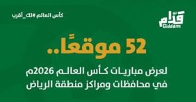 أمانة الرياض تقربك من الحدث عبر مبادرة كأس العالم لك أقرب