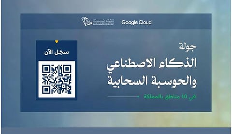 بالتعاون مع Google Cloud.. إطلاق جولة الذكاء الاصطناعي والحوسبة السحابية في 10 مناطق بالمملكة