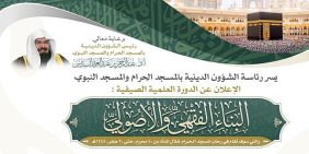 اطلاق الدورة العلمية الصيفية «البناء الفقهي والأصولي» في المسجد الحرام