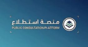 طرح 25 مشروعًا عبر منصة «استطلاع» لأخذ مرئيات العموم والقطاعين الحكومي والخاص