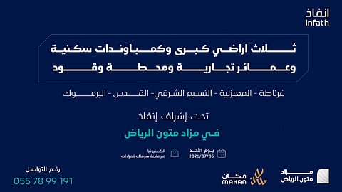 مزاد متون الرياض الإلكتروني.. بوابة المستثمرين العقاريين الجديدة في المملكة