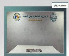 إحباط تهريب 3.150 قرصًا خاضعًا لتنظيم التداول الطبي في جازان