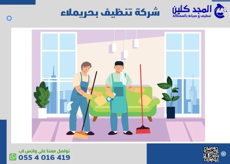 شركة تنظيف بحريملاء