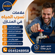 علامات تسرب المياه في المنازل