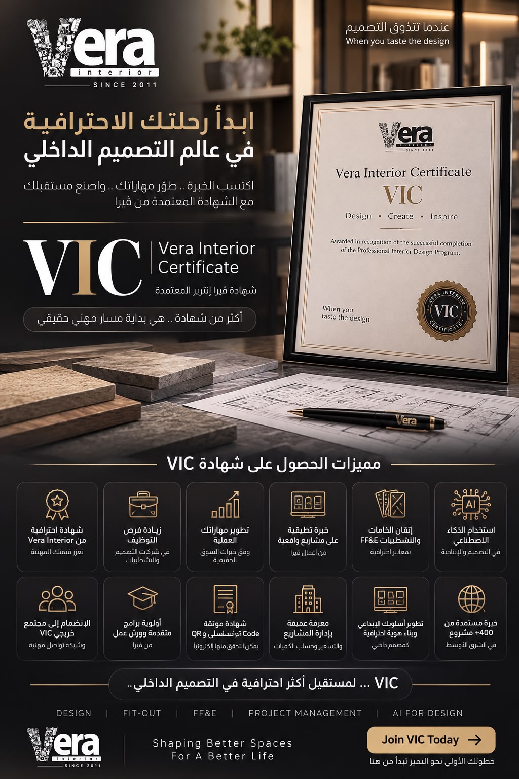 شهادة VIC من Vera Interior | اعتماد مهني يثبت مهاراتك في التصميم الداخلي