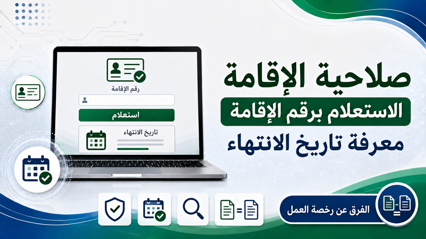 الاستعلام عن صلاحية الإقامة برقم الإقامة : معرفة تاريخ الانتهاء و الفرق عن رخصة العمل
