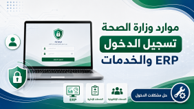 تسجيل دخول موارد وزارة الصحة: الوصول إلى ERP والخدمات وحل مشكلات الدخول