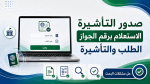 الاستعلام عن صدور تأشيرة من القنصلية السعودية برقم الجواز: الطلب والتأشيرة وحل مشكلات البحث