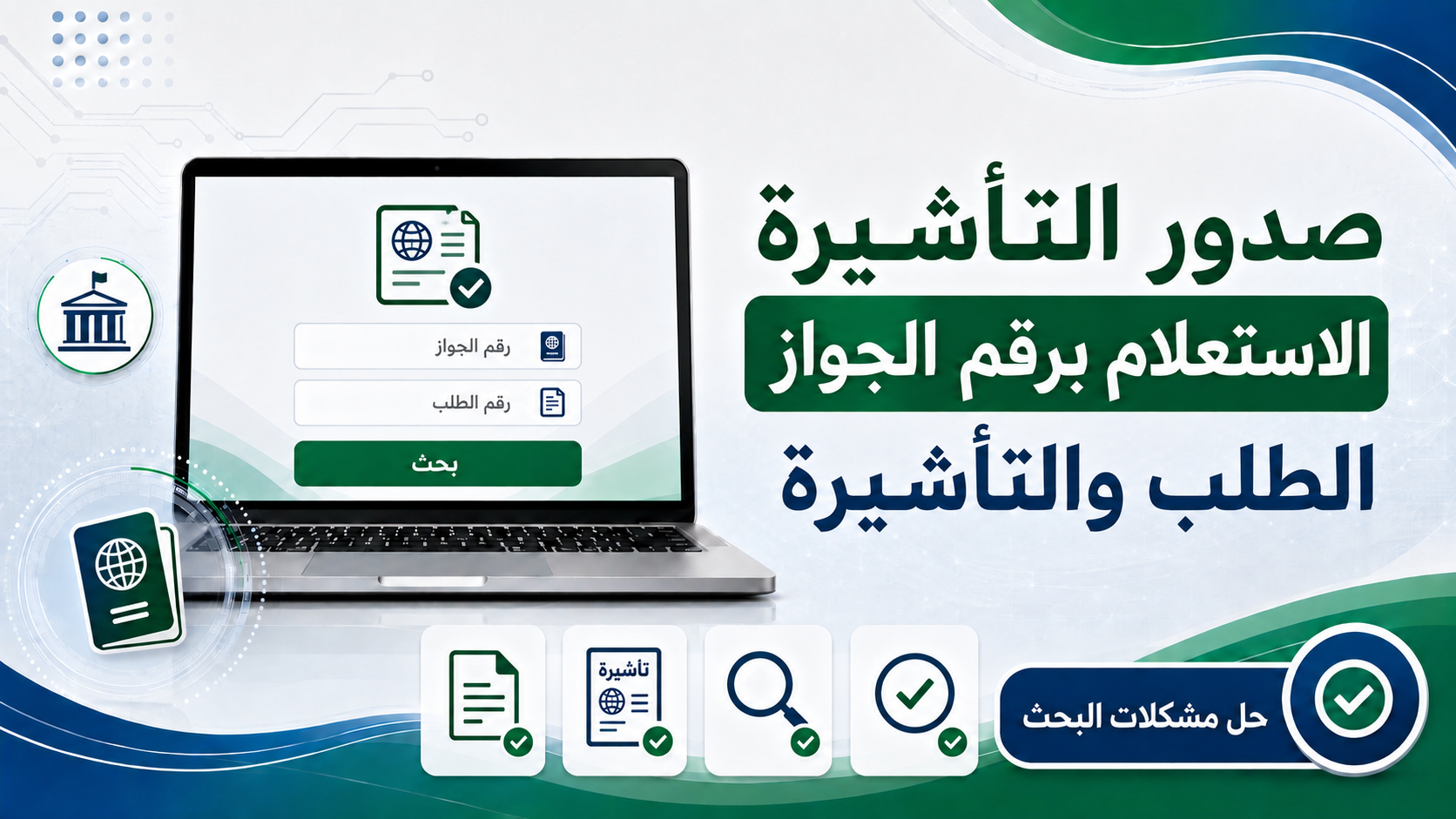الاستعلام عن صدور تأشيرة من القنصلية السعودية برقم الجواز: الطلب والتأشيرة وحل مشكلات البحث