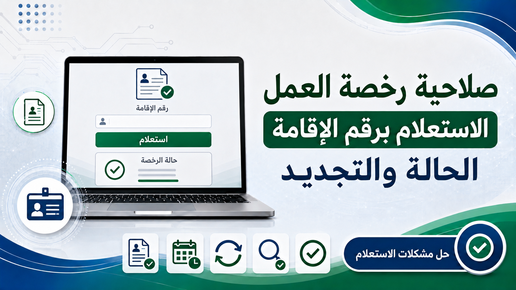 استعلام صلاحية رخصة العمل برقم الإقامة : معرفة الحالة و التجديد و حل مشكلات الاستعلام