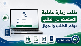 الاستعلام عن طلب زيارة عائلية: طريقة المتابعة برقم الطلب والجواز