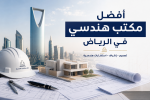 أفضل مكتب هندسي بالرياض: كيف تختار المكتب المناسب لمشروعك؟