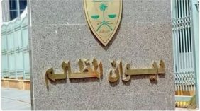القضاء الإداري السعودي والتحول العالمي في حوكمة المرافق العدلية