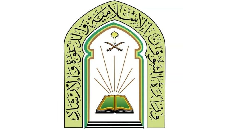دور وزارة الشؤون الإسلامية في برنامج ضيوف خادم الحرمين الشريفين للعمرة