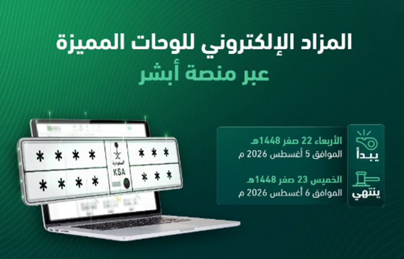 نصائح للفوز في مزاد اللوحات الإلكتروني للمركبات