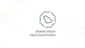 مستقبل مكافحة التستر التجاري في ظل الرقابة الذكية والتقنية