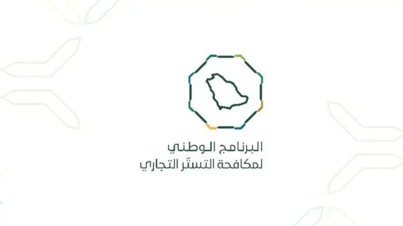 مستقبل مكافحة التستر التجاري في ظل الرقابة الذكية والتقنية