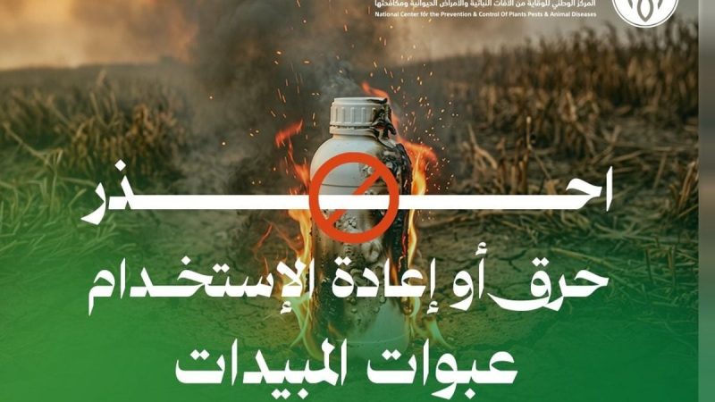 حماية عائلتك من مخاطر عبوات المبيدات الفارغة والملوثات الكيميائية