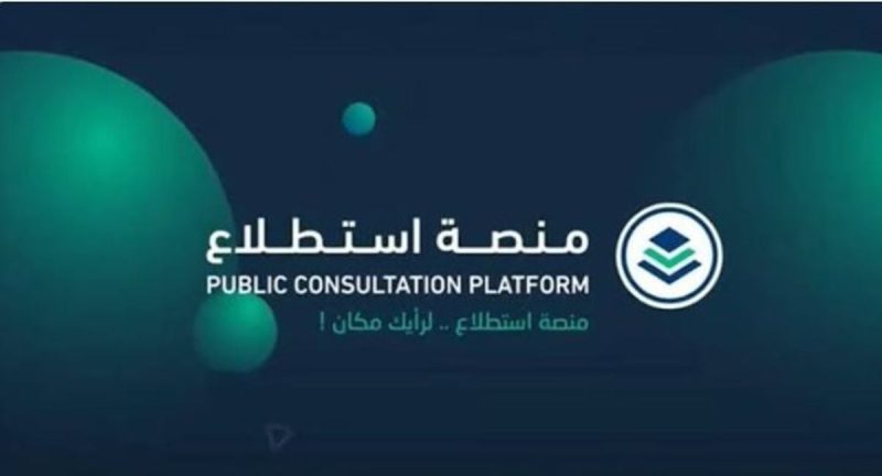 مستقبل التشريعات السعودية ورؤية منصة استطلاع للشفافية