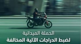 أهمية ضبط الدراجات الآلية المخالفة في خفض الحوادث الجسيمة