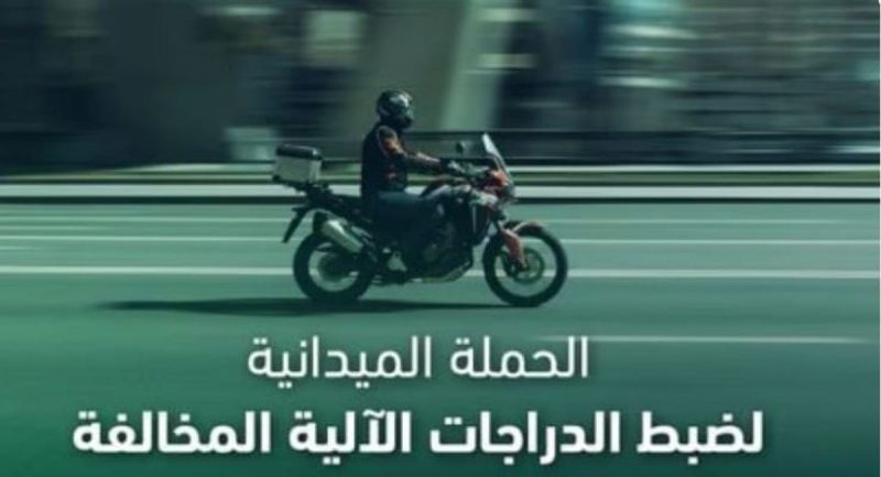 أهمية ضبط الدراجات الآلية المخالفة في خفض الحوادث الجسيمة