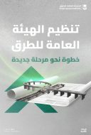 تنظيم الهيئة العامة للطرق: إطار تشريعي لخدمات طرق مستدامة
