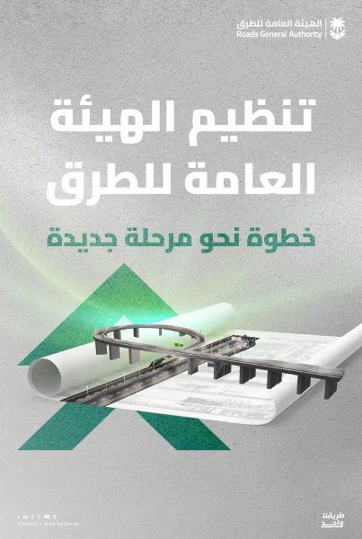 تنظيم الهيئة العامة للطرق: إطار تشريعي لخدمات طرق مستدامة