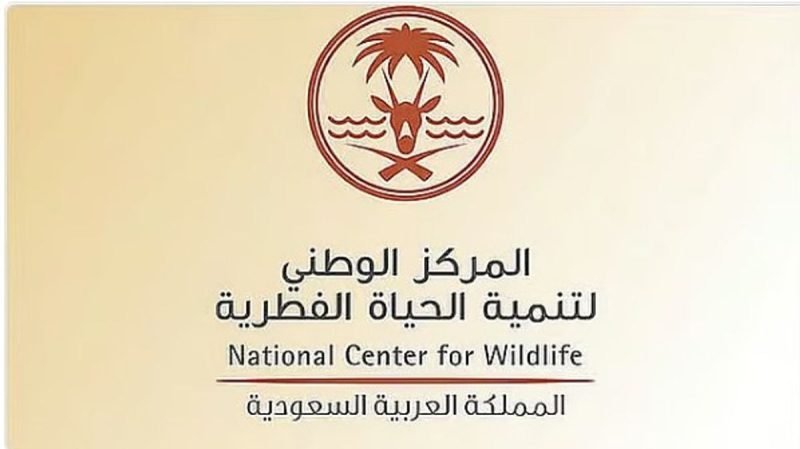 رؤية 2030: دور رخصة مركز عرض حياة برية في التنمية المستدامة