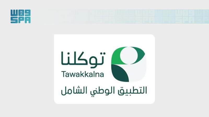 تطبيق توكلنا 2024: قفزة نوعية في رضا المستفيدين وتكامل البيانات