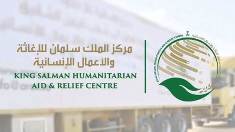 دور مركز الملك سلمان للإغاثة في دعم التنمية والمجتمعات النائية