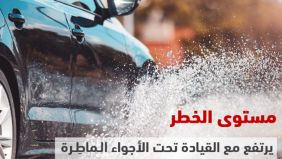 خطة الطوارئ من أجل القيادة الآمنة في الأمطار