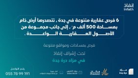 مزاد درة جدة: أراضي سكنية وتجارية في مواقع حيوية