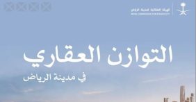 تطورات المرحلة الثانية من برنامج التوازن العقاري بالرياض