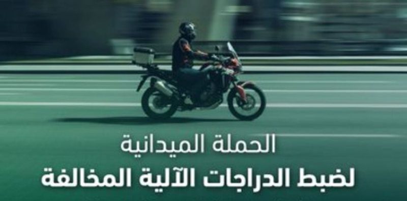 أهداف الحملة الوطنية لضبط الدراجات الآلية المخالفة وتوعية المجتمع