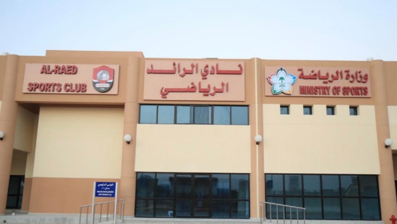تفاصيل حصول نادي الرائد على شهادة الكفاءة المالية من وزارة الرياضة