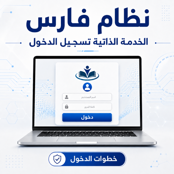نظام فارس الخدمة الذاتية تسجيل الدخول