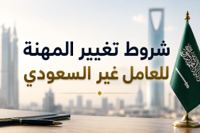 شروط تغيير المهنة للعامل غير السعودي في السعودية
