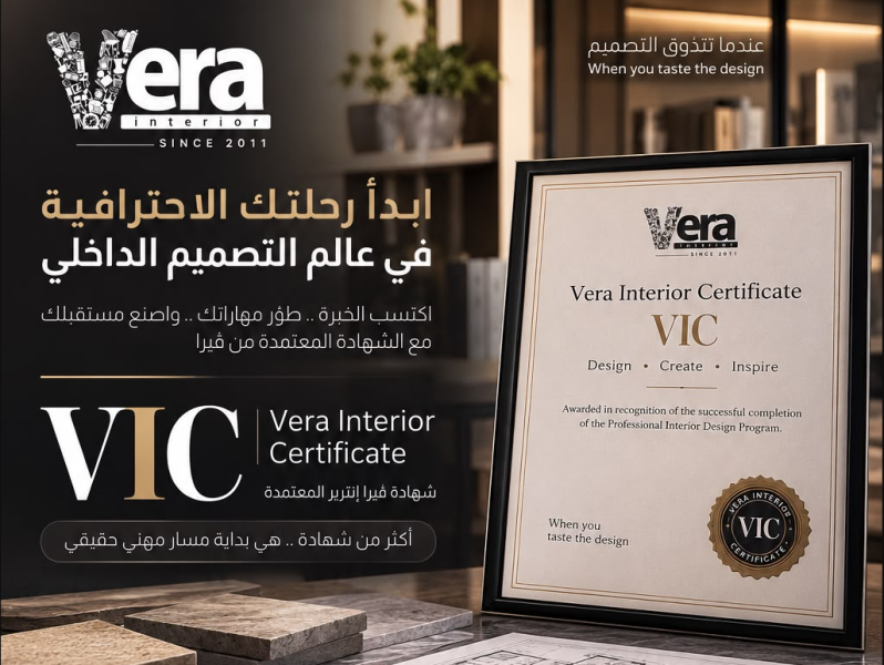 شهادة VIC من Vera Interior | اعتماد مهني يثبت مهاراتك في التصميم الداخلي