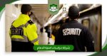 شركة حراسات امنية الدمام | أفضل خدمات بالمملكة 0505722591