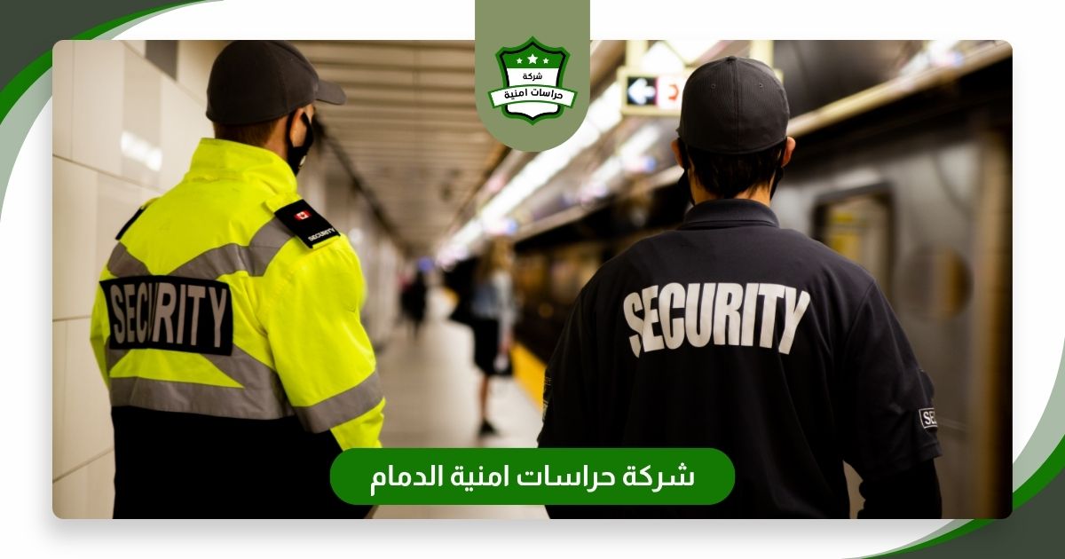 شركة حراسات امنية الدمام | أفضل خدمات بالمملكة 0505722591