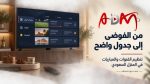 من الفوضى إلى جدول واضح: تنظيم القنوات والمباريات في المنزل السعودي