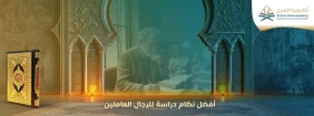 أفضل أكاديميات تحفيظ القرآن أونلاين بالشرق الأوسط لعام 2026 - 2027