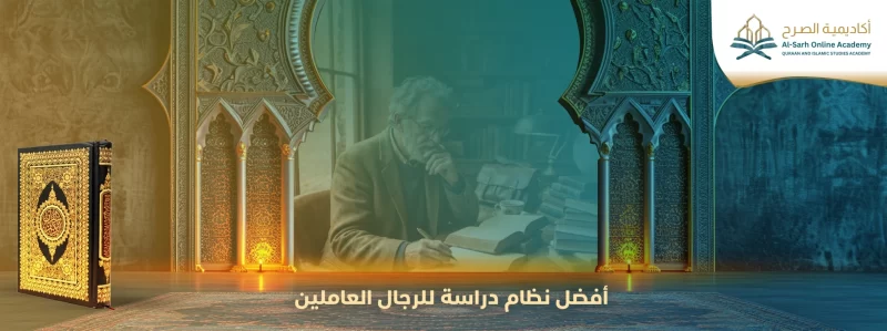 أفضل أكاديميات تحفيظ القرآن أونلاين بالشرق الأوسط لعام 2026 - 2027