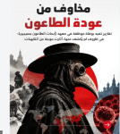 محلل: تهويل غير مبرر لتفشي "الطاعون" بروسيا وتعتيم على أحداث الخليج العربي