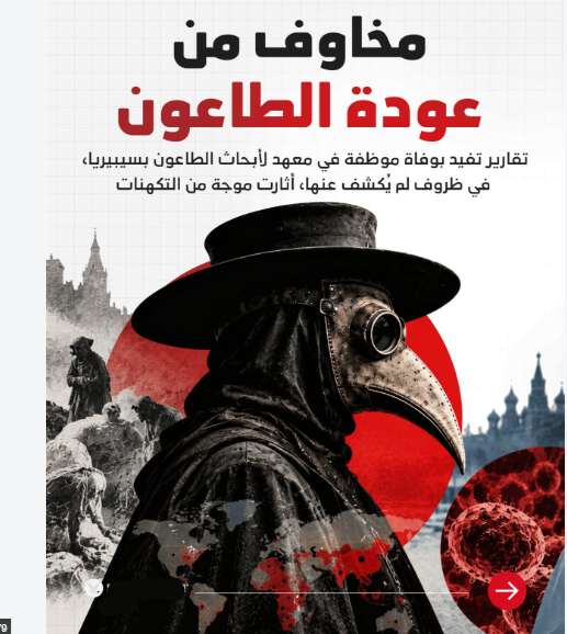 محلل: تهويل غير مبرر لتفشي "الطاعون" بروسيا وتعتيم على أحداث الخليج العربي